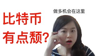 比特币有点颓？要不要进场？哪里进场？