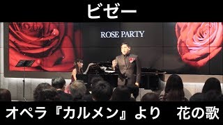 ビゼー／オペラ『カルメン』より「花の歌」（テノール・ピアノ） 朝♪クラ～Asa－Kura～