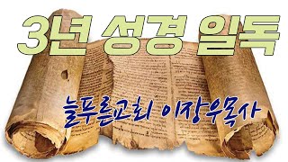 05_3년 성경 일독(창15~21장) (늘푸른교회 이장우목사)