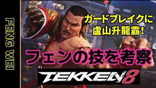 【55歳鉄拳er】鉄拳8情報　フェン・ウェイ　動画から技を考察【TEKKEN8】