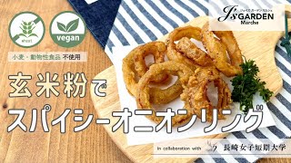 オーガニック系食品使用レシピ #5:玄米粉で作るスパイシーオニオンリング