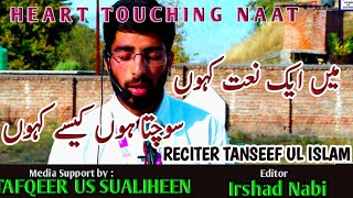 New Heart Touching Naat میں ایک نعت کہوں سوچتا ہوں کیسے کہوں  By Tanseef Ul islam