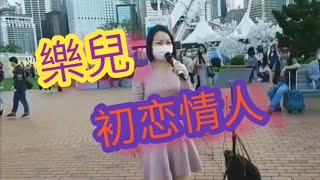 共享好歌(有字幕)_樂兒🎤🔥🔥~初恋情人