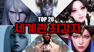 🔥로스트아크 속 세계관 최강자 TOP20!!🔥