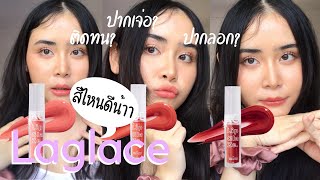 รีวิว ลิปลากลาส (La Glace Lips Glaze)💜✧ ทั้ง 3 สี - ใช้ดีแบบเกินคาด !