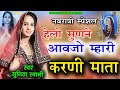 Sunita Swami ll  हेलो सुणने आवजो म्हारी करणी माता ll Navratri Spesal song 2022 ll karni mata