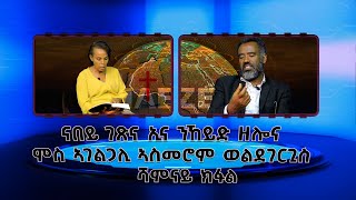 ናበይ ገጽና ኢና ንኸይድ ዘሎና- ምስ ኣገልጋሊ ኣስመሮም ወልደጌርጊስ ሻምናይ ክፋል