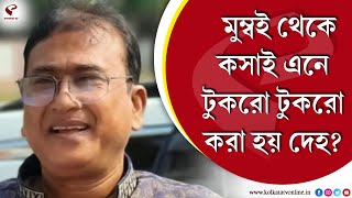 Bangladesh MP | মুম্বই থেকে কসাই এনে টুকরো টুকরো করা হয় দেহ? বাংলাদেশের সাংসদ খুনে CID-র জালে ১