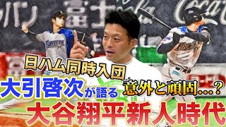 【何があった!?】糸井嘉男との衝撃トレードの真相と「納得しないと練習しない」大谷翔平の意外な一面【第２話】