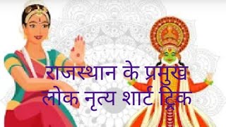 राजस्थान के प्रमुख लोक नृत्य|कालबेलिया जाति के नृत्य|folk dance of Rajasthan#short trick#short