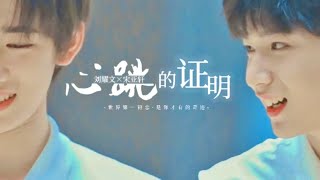 20211204 【TNT时代少年团】 【文轩】 《心跳的证明》 这是命中的注定