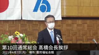 第10回通常総会 髙橋会長挨拶