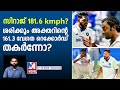 തീതുപ്പും പന്തെറിഞ്ഞ് സിറാജ്! 181.6? | Did Siraj bowl World's fastest delivery?