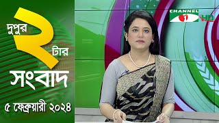 চ্যানেল আই দুপুর ২ টার সংবাদ | Channel i News 2 pm | 5 February, 2025