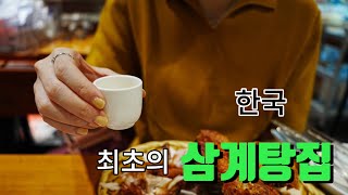 삼계탕을 처음 세상 밖으로 끄집어낸 식당.