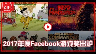 June's Journey、Adventure Capitalist etc，2017年度Facebook游戏奖，花落谁家？！【大喜 | 玩意】