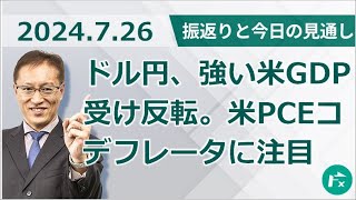 【FX】ドル円、強い米GDP受け反転。米PCEコデフレータに注目