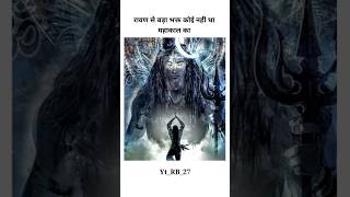 हिसाब क्रम का किया जाता है | #shorts #mahakal #ravan #karam