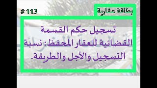 التسجيل والتنبر لحكم القسمة القضائية للعقار المحفظ: نسبة تسجيل الأحكام القضائية والأجل والطريقة