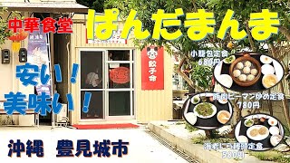 ぱんだまんま　中華食堂　沖縄