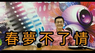 方瑞娥 春夢不了情（江意銘 老師歌唱技巧教學）江意銘 老師 演唱2021.05.28