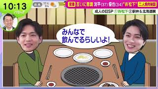 洸平(37)\u0026優也(34)“W松下”ミュージカル 舞台裏   | 2025年1月13日