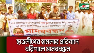 বৈষম্যবিরোধী ছাত্র নেতাদের উপর ছাত্রলীগের হামলার প্রতিবাদে বরিশালে মানববন্ধন || Channel i News