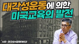 [기독교 여정] 미국 기독교 이야기 74화: 대각성운동에 의한 미국교육의 발전 (배덕만 교수)