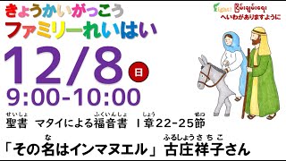 ２０２４年１２月８日（日）９：００～　関東学院教会　教会学校ファミリー礼拝　（説明部分に式次第掲載）※大学チャペルで行います。