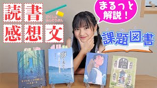 【読書感想文2024】課題図書４冊を読書大好きな小学生が紹介します！読書感想文や、夏の本選びの参考にどうぞ！