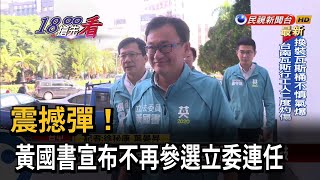 震撼彈！黃國書宣布不再參選立委連任－民視新聞