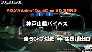 【DashCam A0 車載映像】神戸山麓バイパス車ランプ⇒生田川出口【港坂製作所自動車部】