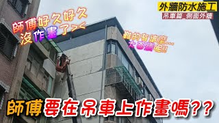 [防水抓漏壁癌] 師傅好久沒作畫了?? | 今天會在吊車上面畫畫嗎?? | 外牆防水吊車側面外牆施工 | [楊老闆施工去]