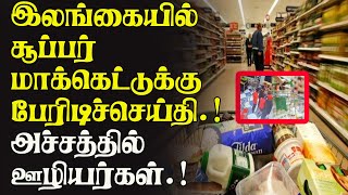 இலங்கை சூப்பர் மார்கெட்டுக்கு பேரிடிச்செய்தி அச்சத்தில் ஊழியர்கள்..!!!