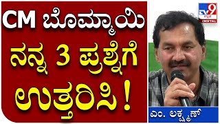 M Lakshman: SC/ST ಮೀಸಲಾತಿ ಹೆಚ್ಚಳ ಬರೀ ಚುನಾವಣೆಗಾ.. ಮುಂದೆ ನಿಲ್ಲುತ್ತಾ | Tv9 Kannada