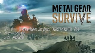 METAL GEAR SURVIVE　デイリー　Forsaken Ruins　EXTREME　S+　パターン北東　ソロ　即起動