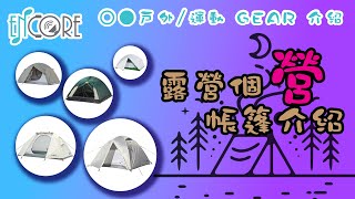 【戶外運動 GEAR 介紹】露營個營｜CAPTAIN STAG｜BUNDOK｜SNOWLINE