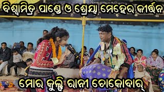 କୁଲଫି ରାନୀ ଚୋକୋବାର୍ Sambalpuri Gita Gaile Shreya Meher Kirtan dhara at Panchpada