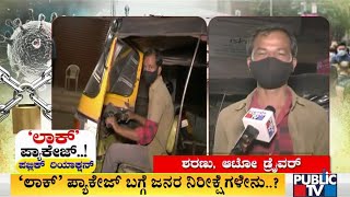 ಲಾಕ್‌ಡೌನ್‌ ಪ್ಯಾಕೇಜ್ ಬಗ್ಗೆ ಜನರ ನಿರೀಕ್ಷೆಗಳೇನು..? | People React On Lockdown Package Expectations