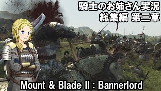 【Mount&Blade2】騎士のお姉さん実況 総集編 03【Bannerlord】