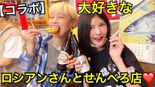 【大食い】憧れのロシアンさんを行きつけのせんべろ店へお連れしました【立ち飲みわか】【먹방】　【mukbang】【大胃王】