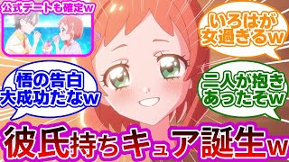 【吉報w】悟といろは、遂に公式公認カップルとなるwwに対する反応集【第36話特別なワンダフル！】【わんぷり反応集】【プリキュア反応集】【わんだふるぷりきゅあ!】【いろは】【悟】