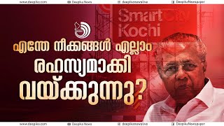 ഈ ഇടപാടുകൾക്കു പിന്നിൽ എന്തെല്ലാമോ ഉണ്ട്, നികുതിദായകരായ നാം വല്ലാതെ കബളിപ്പിക്കപ്പെടുകയാണോ ? #kerala