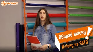 Обирай якісну плівку для брендування  автомобіля! – РВК Артлайт