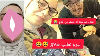 قلت ليه واش مشيتي عند صاحبك 🤔 قال ليا لا مشيت عند صحبتي او بستها من فوق 😭 بغيت نقولبو صدق هو مقولبني