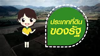 EP.5 ประเภทที่ดินของรัฐ