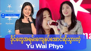 Yu wai phyo  Myanmar star-(လမ်းခွဲ)သီချင်းဆိုသွားတာအရမ်းကောင်းလွန်းပါတယ်#crdmyanmarstar