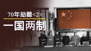 70年民族劫難《二》最早的一國兩制在西藏“平叛”中結束，“三年自然災害”的慘劇與周恩來銷毀證據（历史上的今天20191001第376期）