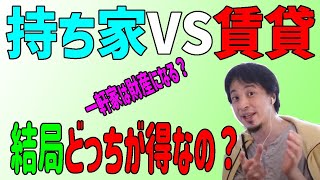 持ち家と賃貸 結局どっちが得するの？老後が不安？結論は出ています。ひろゆき切り抜き動画