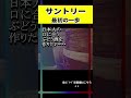 【サントリー】サントリーを作った男 鳥井信治郎の名言⑩ 名言 経営 鳥井信治郎 サントリー shorts 雑学 ワイン ウイスキー